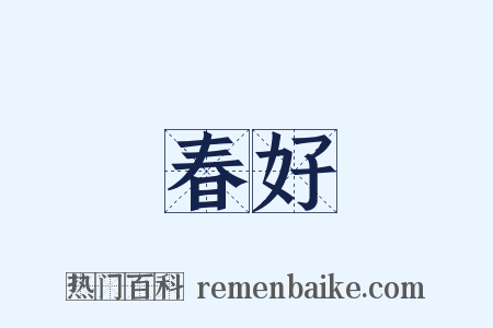 春好是什么意思的图片